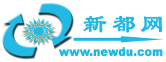 新都网-知识引领未来 文化塑造人生-涵盖教育、学术、文化的知识文化平台